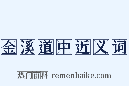 金溪道中近义词是什么意思的图片